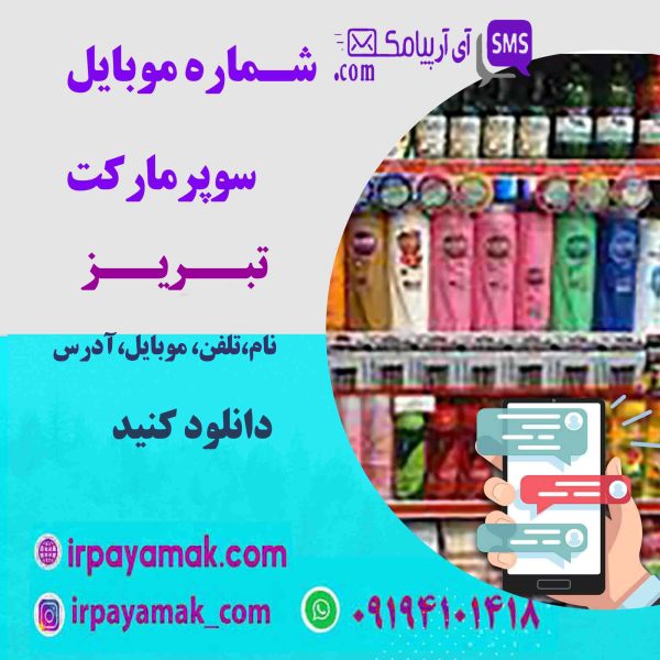 شماره موبایل سوپرمارکت های تبریز