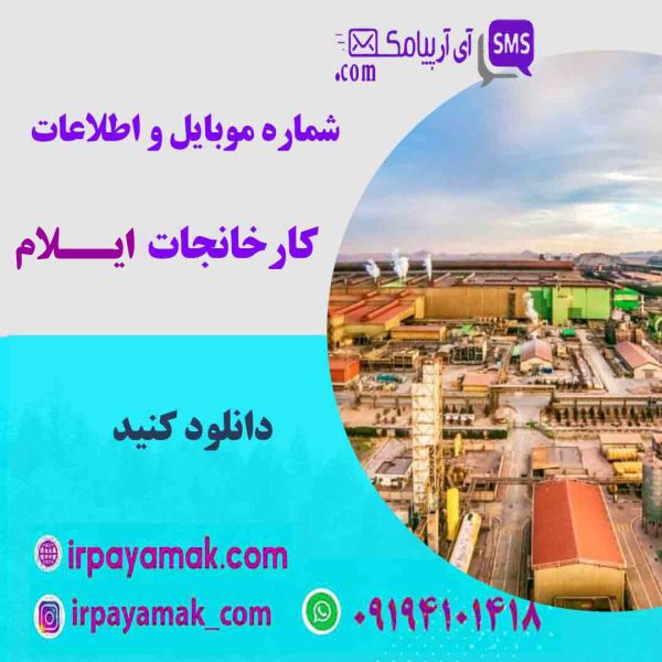 شماره موبایل کارخانه داران ایلام