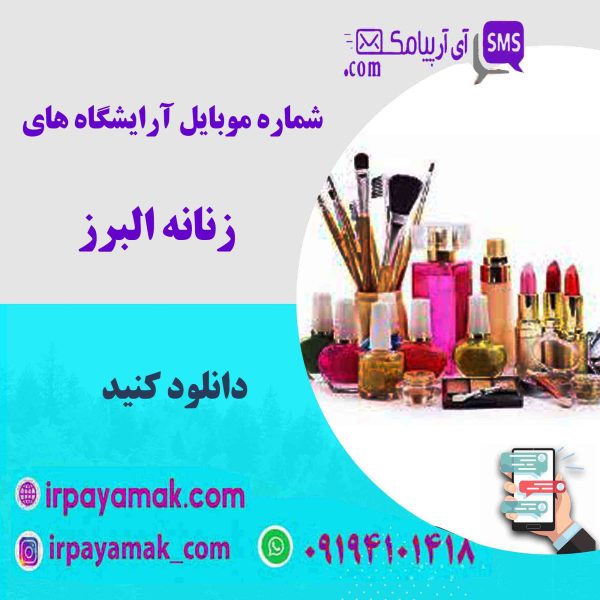 شماره موبایل آرایشگاه زنانه البرز