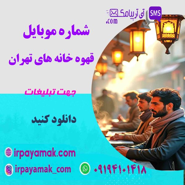 شماره موبایل قهوه خانه های تهران