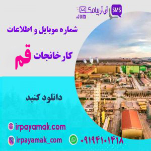 کارخانجات قم