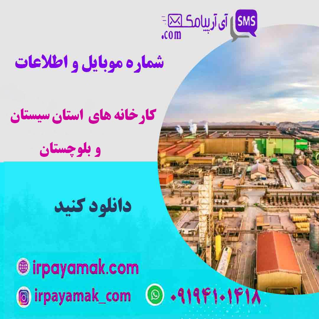 شماره موبایل کارخانه های سیستان