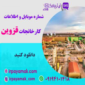 اطلاعات کارخانه های قزوین