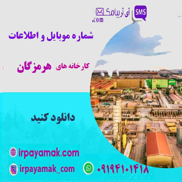 کارخانه های هرمزگان