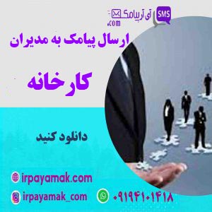 ارسال پیامک به مدیران کارخانه