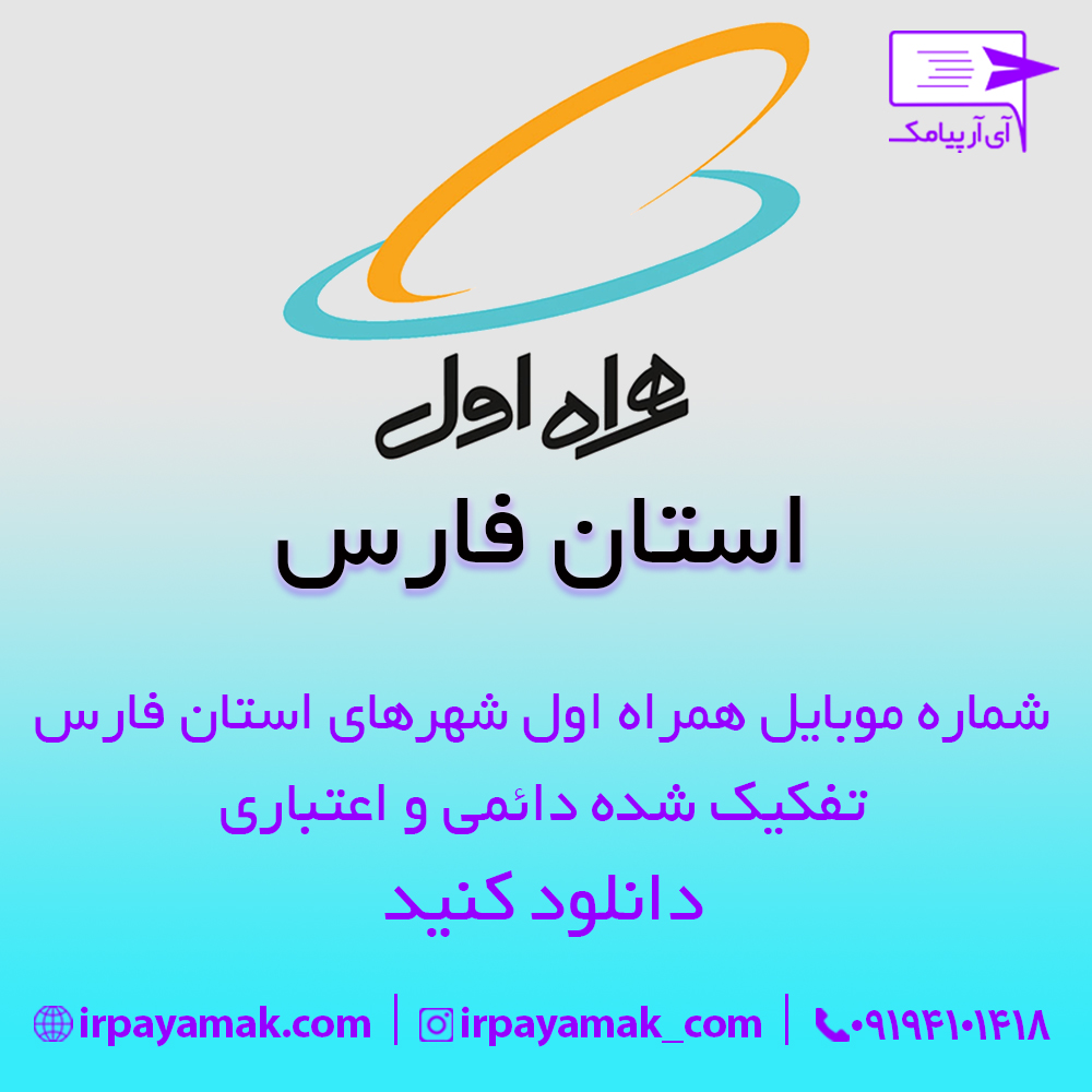 شماره موبایل همراه اول استان فارس