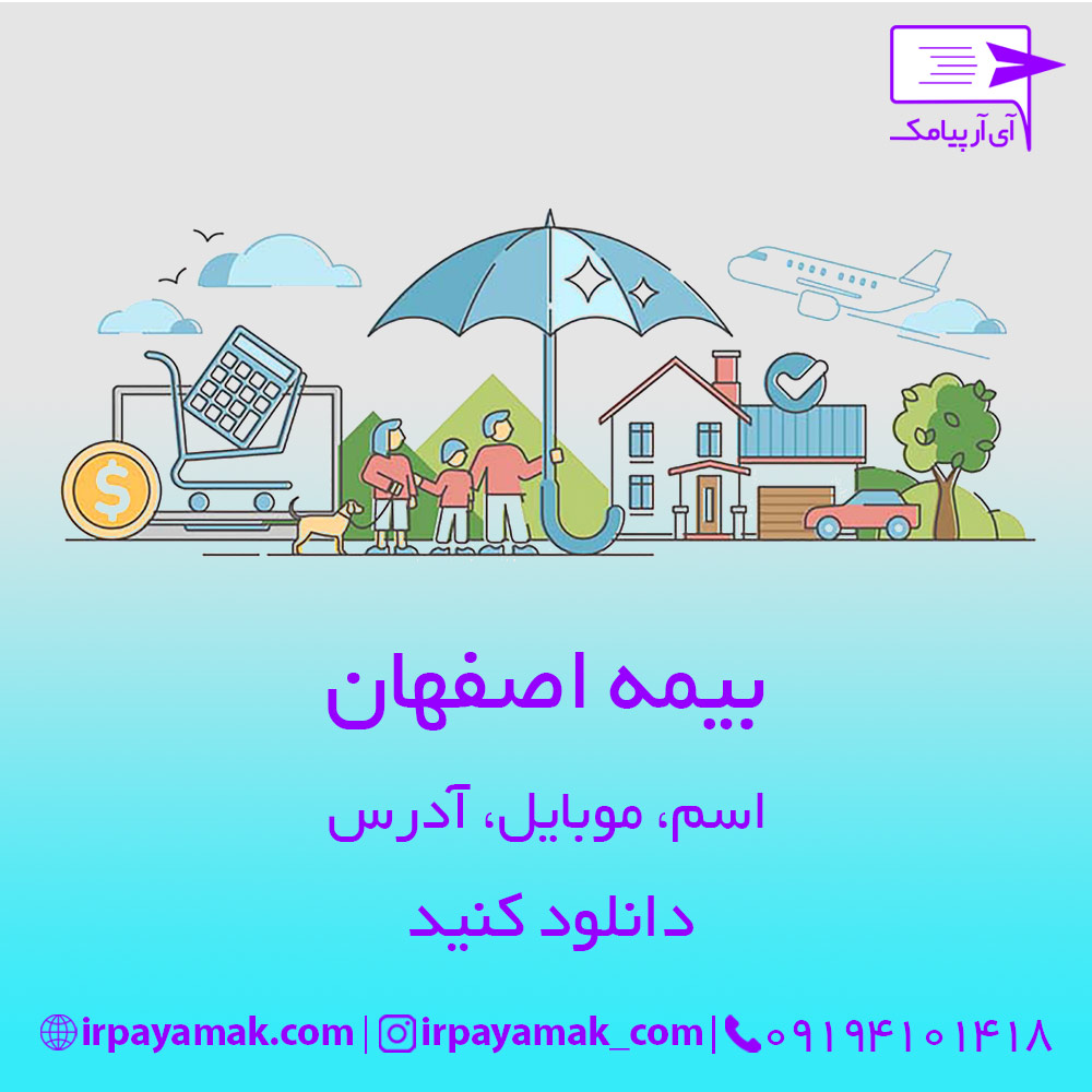 شماره موبایل بیمه اصفهان