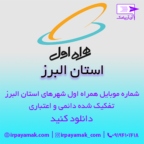 شماره موبایل همراه اول شهرهای البرز
