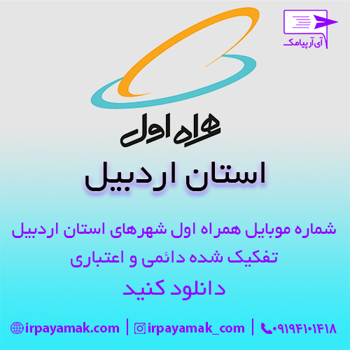 شماره موبایل همراه اول استان اردبیل