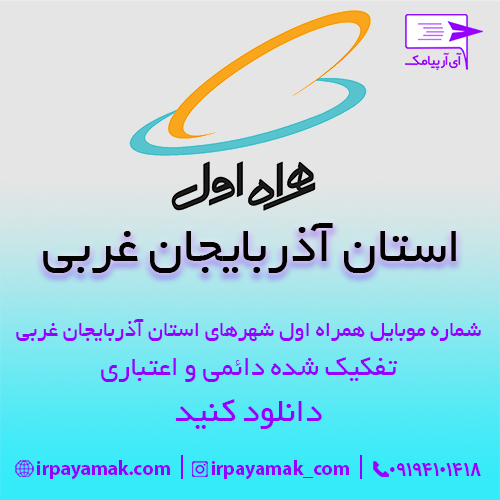 شماره موبایل همراه اول استان آذربایجان غربی