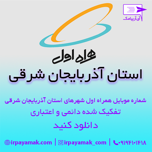 شماره موبایل همراه اول استان آذربایجان شرقی به تفکیک شهر