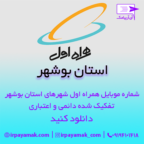 شماره موبایل همراه اول بوشهر