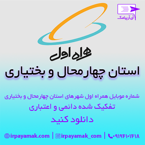 شماره موبایل همراه اول چهارمحال بختیاری