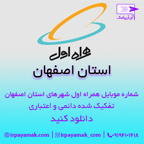 شماره موبایل همراه اول استان اصفهان