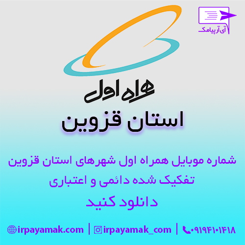 شماره موبایل همراه اول قزوین