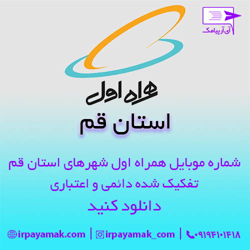شماره موبایل همراه اول استان قم