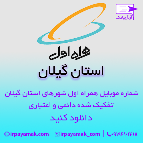 شماره موبایل همراه اول گیلان