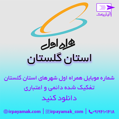 شماره موبایل همراه اول استان گلستان