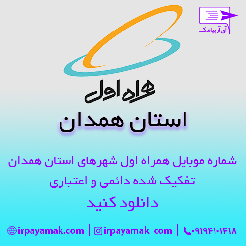 شماره موبایل همراه اول همدان به تفکیک شهر