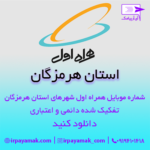 شماره موبایل همراه اول هرمزگان