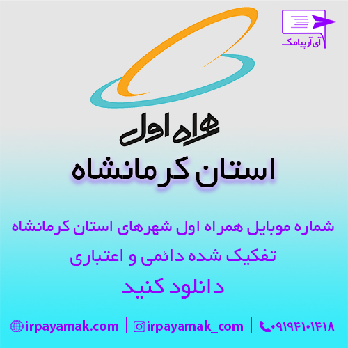 شماره موبایل همراه اول کرمانشاه به تفکیک شهر