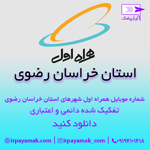 شماره موبایل همراه اول استان خراسان رضوی