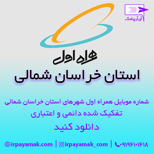 شماره موبایل همراه اول خراسان شمالی