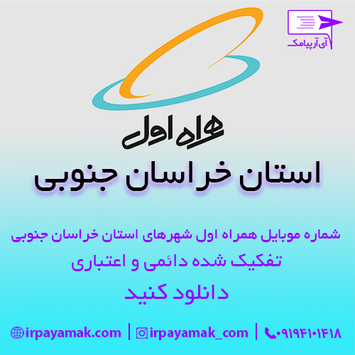 شماره موبایل همراه اول استان خراسان جنوبی