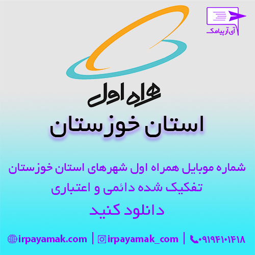 شماره موبایل همراه اول خوزستان