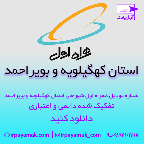 شماره موبایل همراه اول استان کهکیلویه