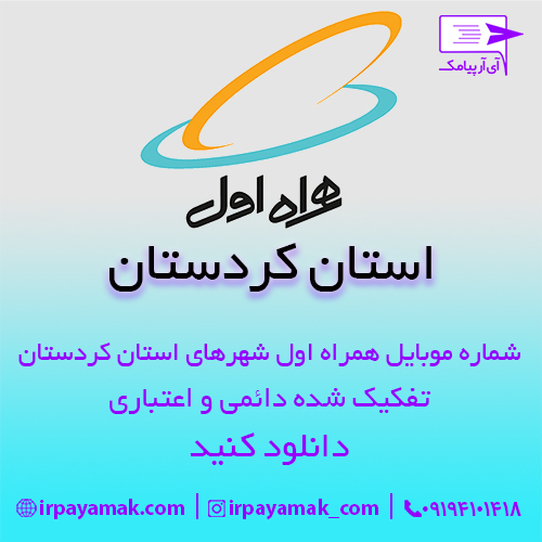 شماره موبایل همراه اول شهرهای استان کردستان