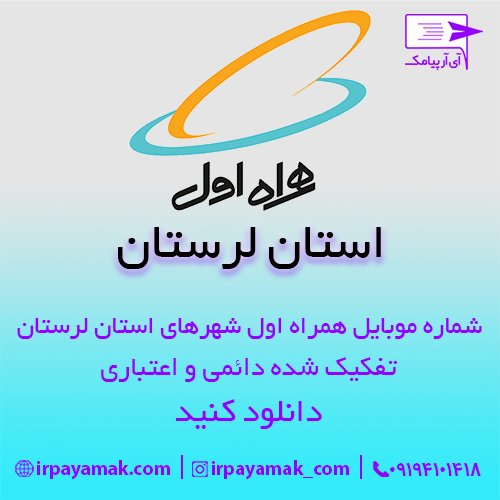 شماره موبایل استان لرستان