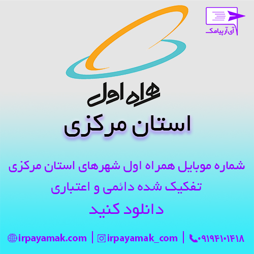 شماره موبایل همراه اول استان مرکزی