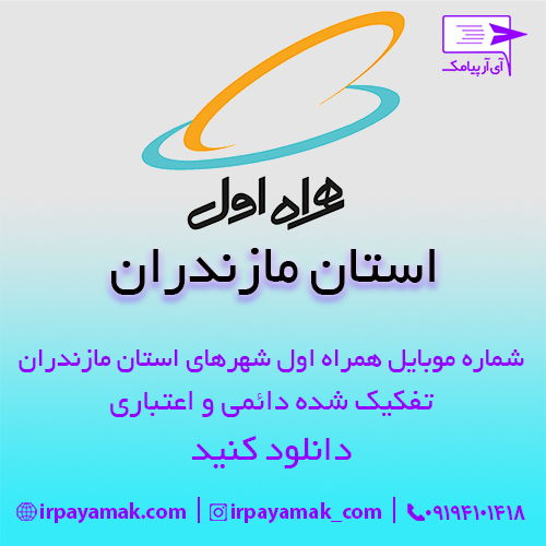 شماره موبایل همراه اول استان مازندران