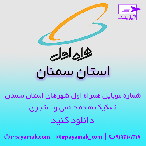 شماره موبایل همراه اول سمنان