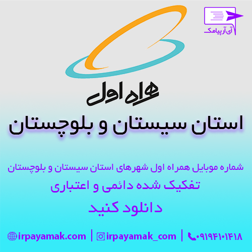 شماره موبایل همراه اول استان سیستان و بلوچستان
