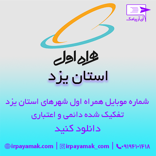 شماره موبایل همراه اول یزد