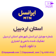 بانک شماره موبایل ایرانسل اردبیل