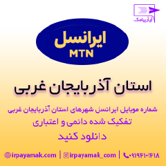 بانک شماره موبایل ایرانسل آذربایجان غربی