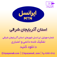 بانک شماره موبایل ایرانسل آذربایجان شرقی