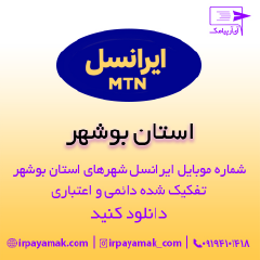 بانک شماره موبایل ایرانسل بوشهر