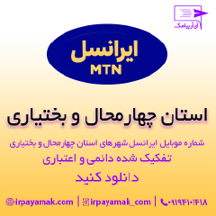 بانک شماره موبایل ایرانسل چهارمحال بختیاری