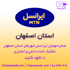شماره موبایل ایرانسل اصفهان