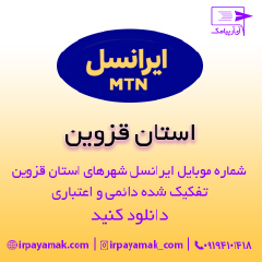 دانلود شماره موبایل ایرانسل استان قزوین