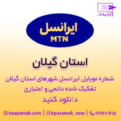 بانک شماره موبایل استان گیلان