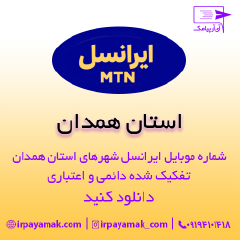 بانک شماره موبایل ایرانسل همدان