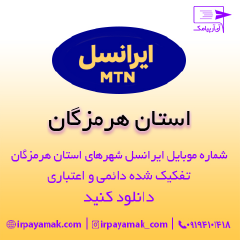 بانک شماره موبایل ایرانسل هرمزگان