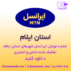 بانک شماره موبایل ایرانسل ایلام