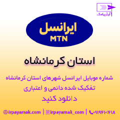 شماره موبایل ایرانسل کرمانشاه