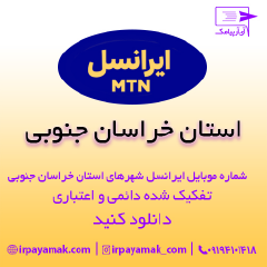 بانک شماره موبایل ایرانسل استان خراسان جنوبی